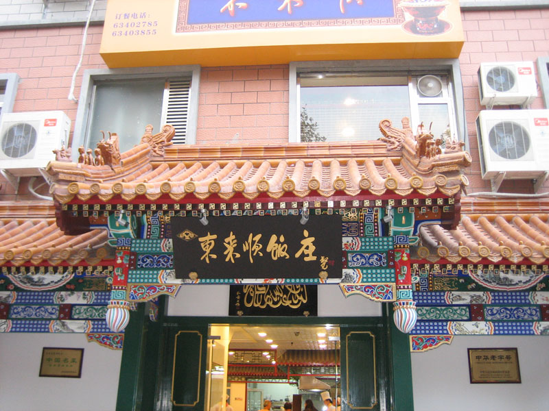 东来顺酒楼门头工程（马连道店）